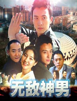 无敌神男(1080)