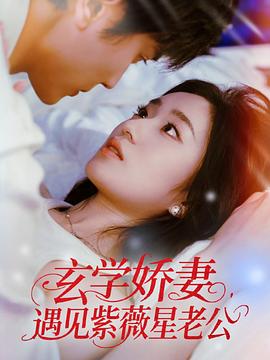 玄学娇妻遇见紫薇星老公(蓝光)