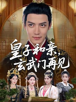 皇子和亲玄武门再见(蓝光)