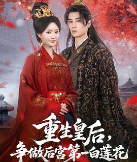 重生皇后争做后宫第一白莲花(1080)