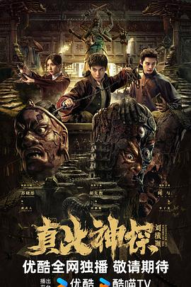 真火神探刘横顺(蓝光)