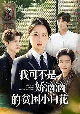 我可不是娇滴滴的贫困小白花(蓝光)