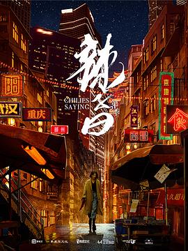 辣子曰第二季(蓝光)