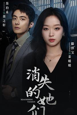 消失的她们坠入深渊后我手撕渣女(4K)