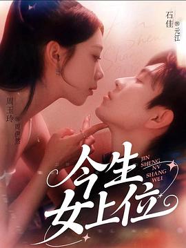 今生女上位(蓝光)