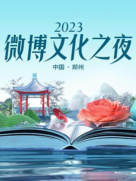 2023微博文化之夜2023微博文化盛典(1080)