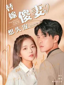 替嫁傻妻想失宠（蓝光）