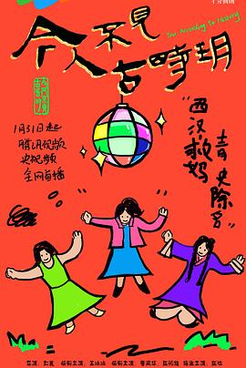 今人不见古时玥2025(蓝光)