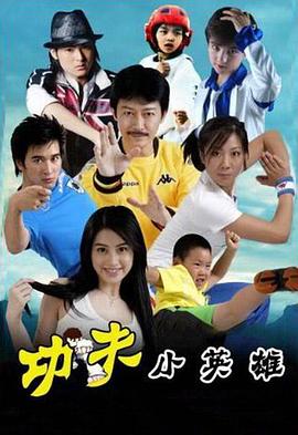功夫小英雄(蓝光)