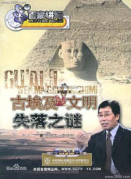 百家讲坛古埃及文明失落之谜(1080)