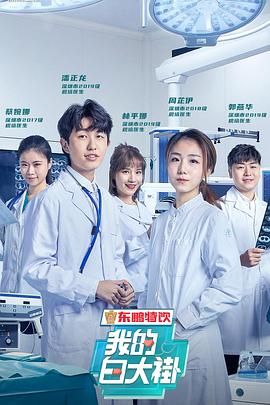 我的白大褂(蓝光)
