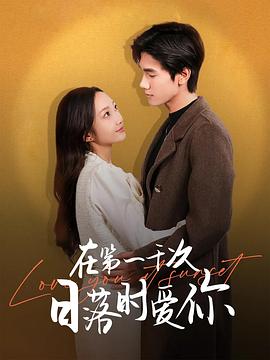 在第一千次日落时爱你(蓝光)