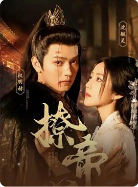 撩帝心（蓝光）