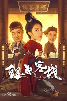 鲤鱼客栈(1080)