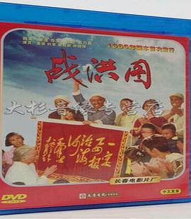 战洪图(蓝光)
