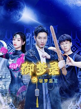 御梦录之驱梦蓝星(1080)