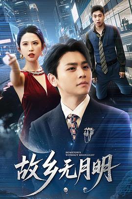 故乡无月明（蓝光）