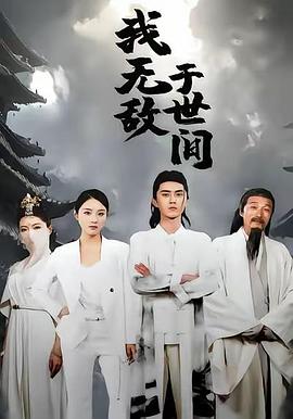 我无敌于世间（蓝光）