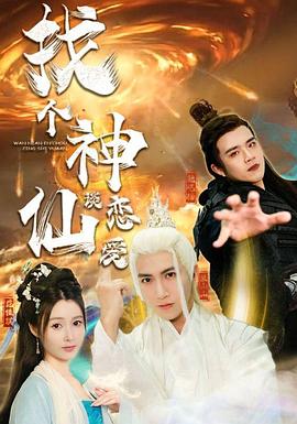 找个神仙谈恋爱(1080)