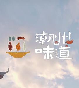 潮州味道(4K)