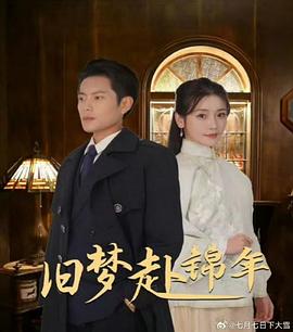 旧梦赴锦年（蓝光）