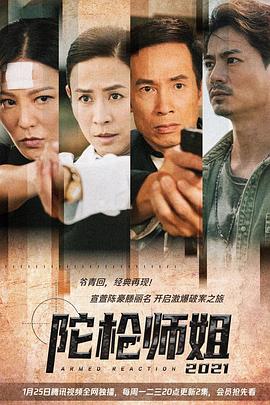 陀枪师姐2021(蓝光)