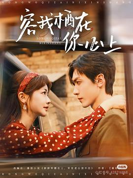 容我栖在你心上(蓝光)
