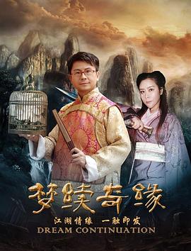 梦续情缘第二部(蓝光)