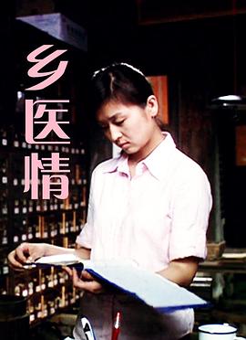 乡医情(1080)