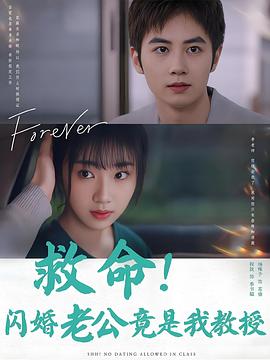 救命闪婚老公竟是我教授(蓝光)