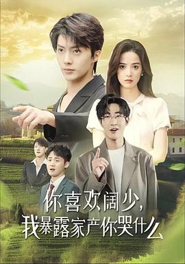 你喜欢阔少我暴露家产你哭什么(蓝光)
