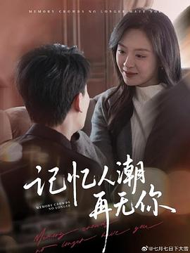 记忆人潮再无你(4K)