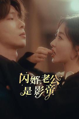 闪婚老公是影帝(蓝光)