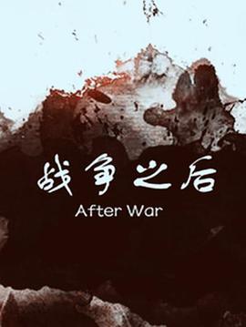战争之后(蓝光)