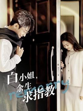 白小姐余生求指教（蓝光）