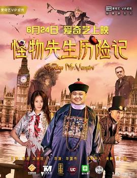 怪物先生历险记(1080)