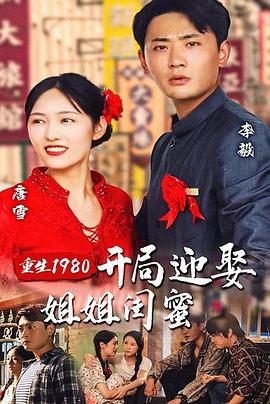 重生1980开局迎娶姐姐闺蜜(1080)