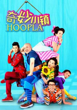 奇妙小镇hoopladoopla(蓝光)