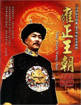 雍正王朝1999(1080)