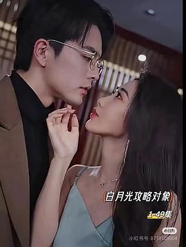 白月光攻略对象(1080)