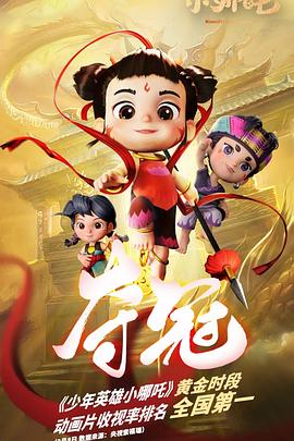 少年英雄小哪吒第二季(蓝光)