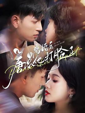 离婚后唐总他打脸了(1080)