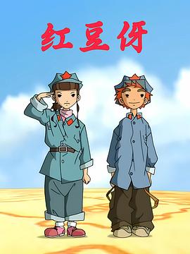 红豆伢（蓝光）