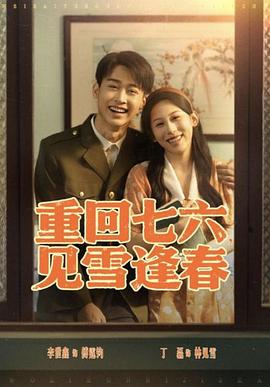重回七六见雪逢春(1080)