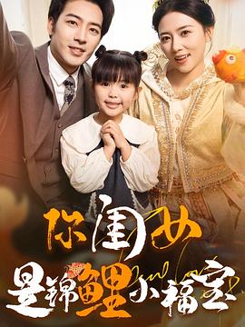 你闺女是锦鲤小福宝(蓝光)