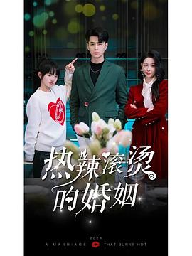 热辣滚烫的婚姻（1080）