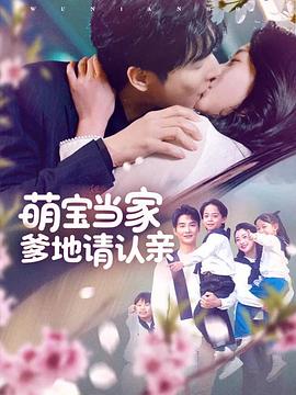萌宝当家爹地请认亲(蓝光)