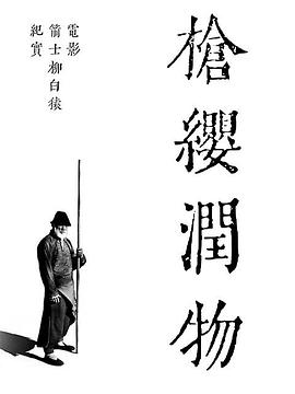 枪缨润物电影箭士柳白猿幕后纪实(4K)