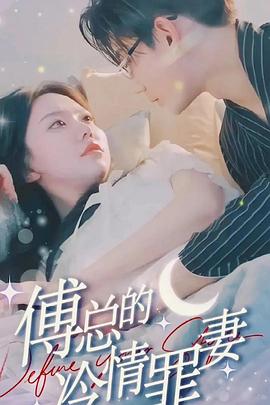 傅总的冷情罪妻（1080）