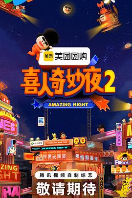喜人奇妙夜第二部（蓝光）